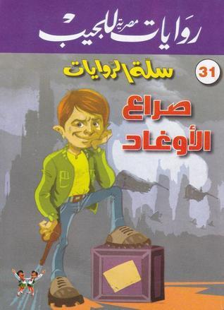 صراع الأوغاد