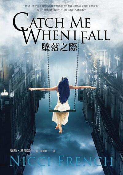 墜落之際