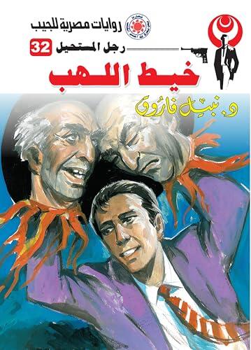 ‫خيط اللهب (رجل المستحيل Book 32)‬