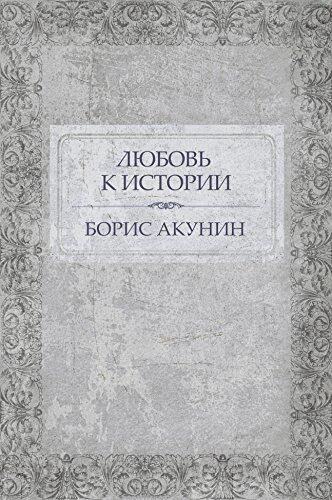 Любовь к истории