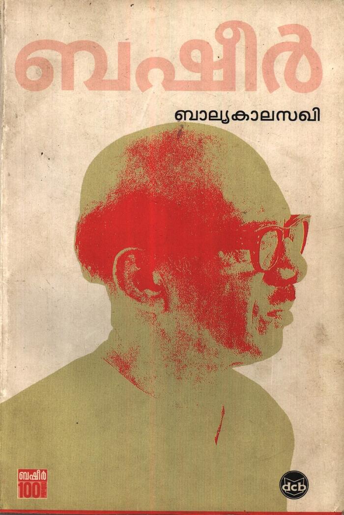 ബാല്യകാലസഖി | Balyakalasakhi
