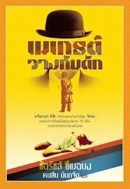 เมเกรต์วางกับดัก