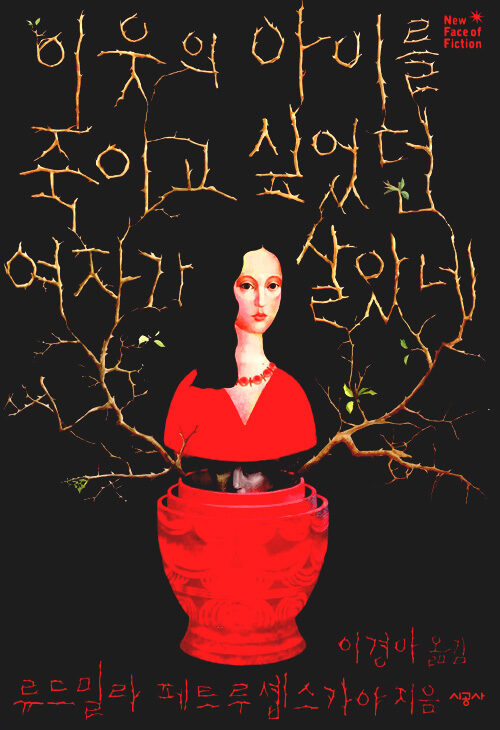이웃의 아이를 죽이고 싶었던 여자가 살았네