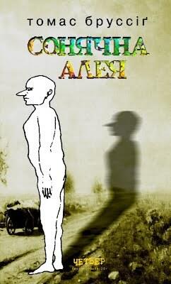 Сонячна алея