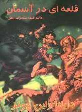 قلعه ای در آسمان: جلد 2 از قلعه متحرک هاول