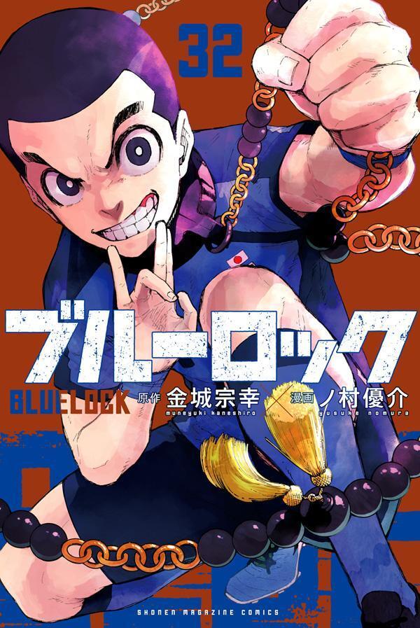 ブルーロック 32 [Blue Lock 32]