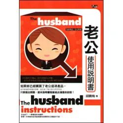 老公使用說明書