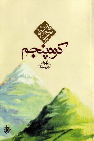 کوه پنجم