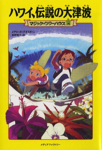 ハワイ, 伝說の大津波 [Hawai densetsu no ōtsunami]