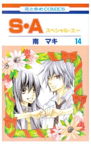 S・A（スペシャル・エー）１４ [Special A 14]