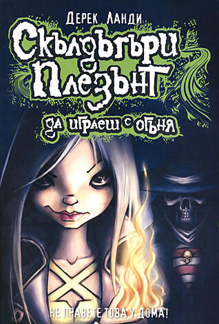 Да играеш с огъня