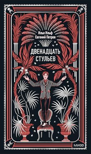 Двенадцать стульев (Вечные истории)