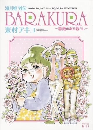 海月姫外伝　ＢＡＲＡＫＵＲＡ〜薔薇のある暮らし〜