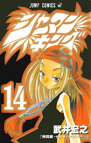 シャーマンキング 14 拷問姫〜なまいきアイアンメイデン〜 [Shaman King 14: Gōmon-hime Namaiki Iron Maiden]
