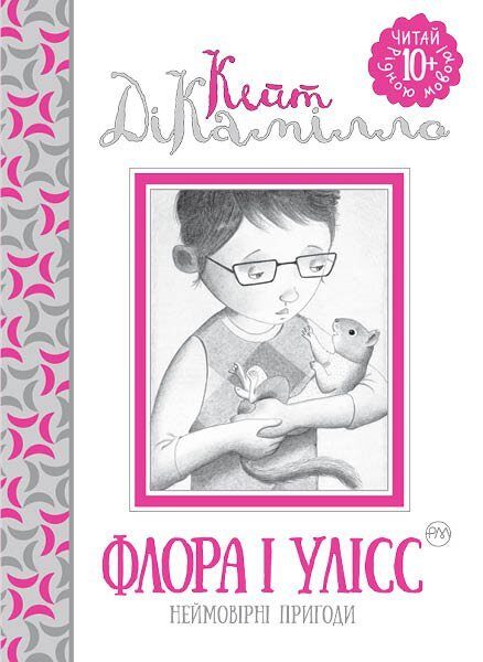 Флора і Улісс: неймовірні пригоди
