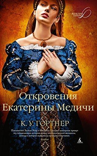 Откровения Екатерины Медичи