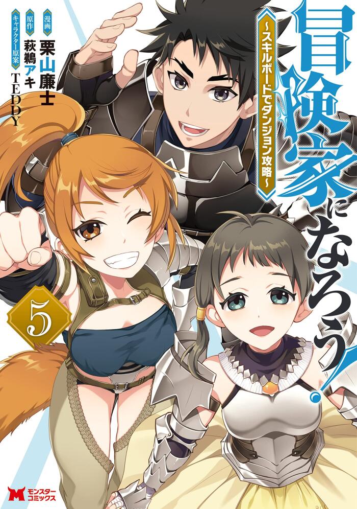 冒険家になろう！～スキルボードでダンジョン攻略～ 5