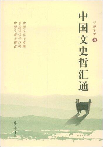 中国文史哲汇通