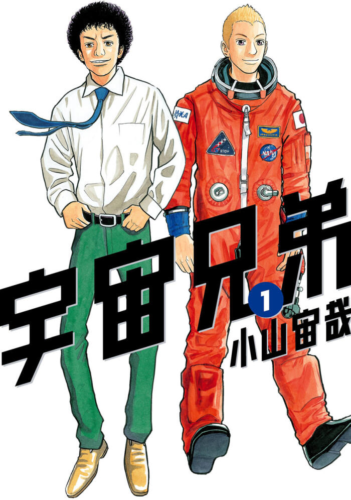宇宙兄弟 [Uchū Kyōdai]
