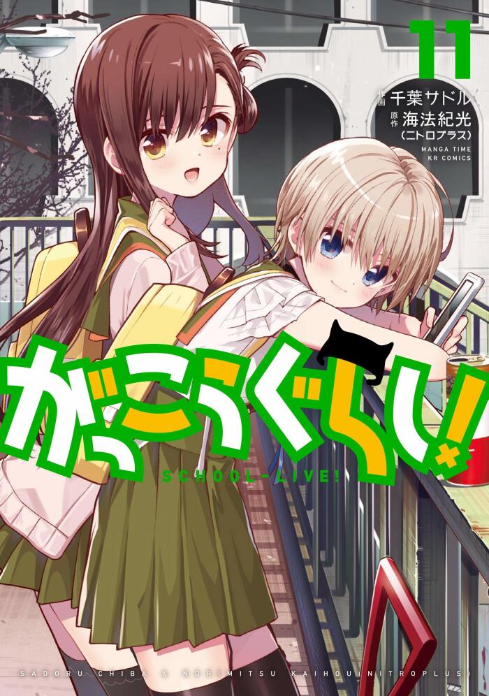 がっこうぐらし! 11 [Gakkou Gurashi! 11]