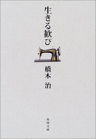 Ikiru yorokobi [Japanese Edition]