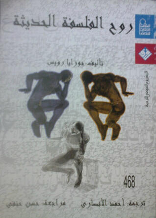 روح الفلسفة الحديثة