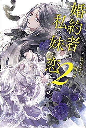 婚約者は、私の妹に恋をする 2 [Kon'yakusha wa, Watashi no Imouto ni Koi wo suru 2]