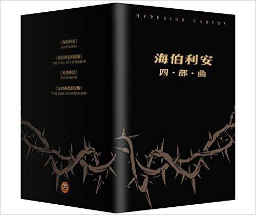 海伯利安 四部曲 (套装共4册)