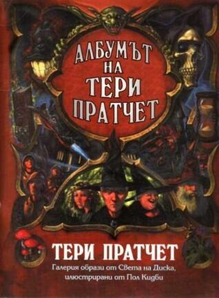 Албумът на Тери Пратчет : Галерия образи от Света на Диска