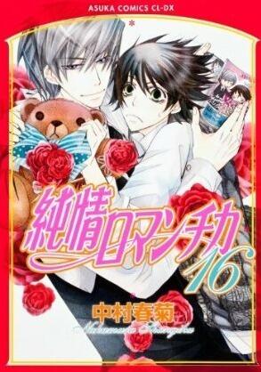 純情ロマンチカ 第16巻