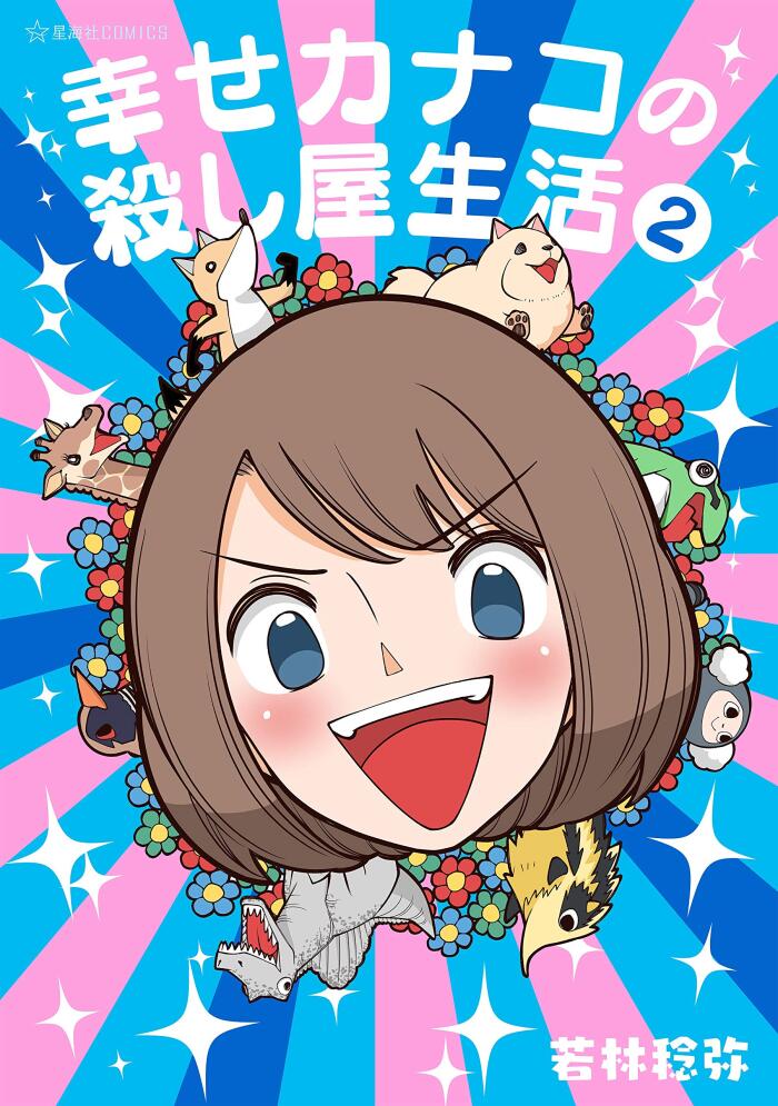 幸せカナコの殺し屋生活 2 [Shiawase Kanako no Koroshiya Seikatsu 2]