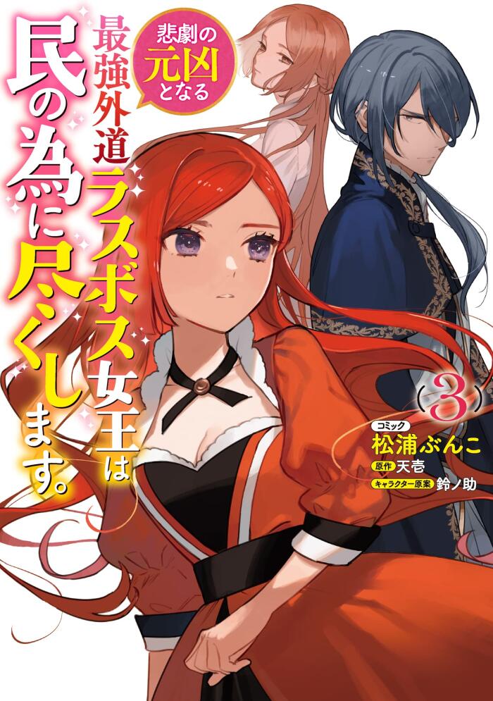 悲劇の元凶となる最強外道ラスボス女王は民の為に尽くします。 3 [Higeki no Genkyou to naru Saikyou Gedou Last Boss Joou wa Tami no Tame ni Tsukushimasu. 3]
