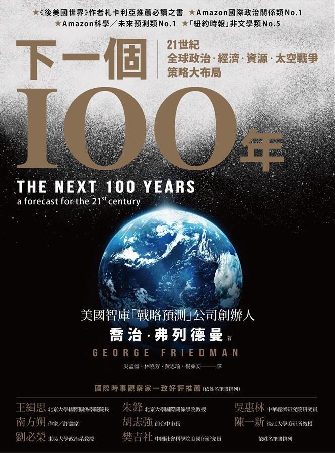 下一個100年：21世紀全球政治、經濟、資源、太空戰爭策略大布局