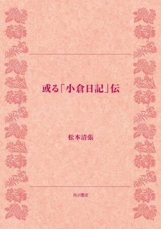或る「小倉日記」伝