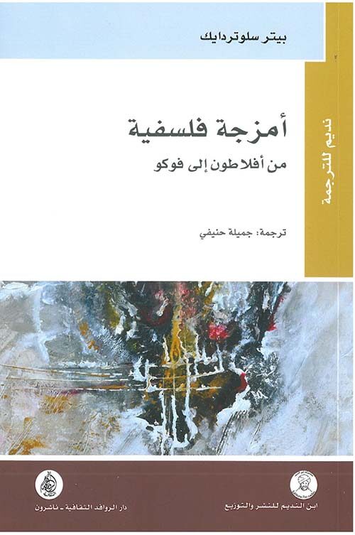 أمزجة فلسفية: من أفلاطون إلى فوكو