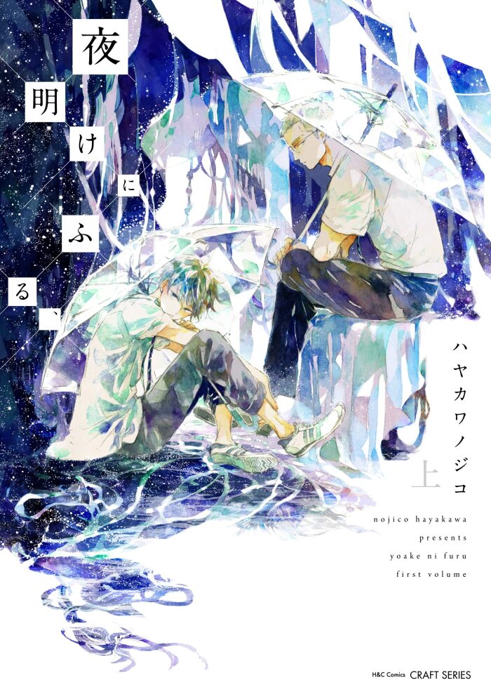 夜明けにふる、 上 夜空のすみっこで、 (HertZ&CRAFT)
