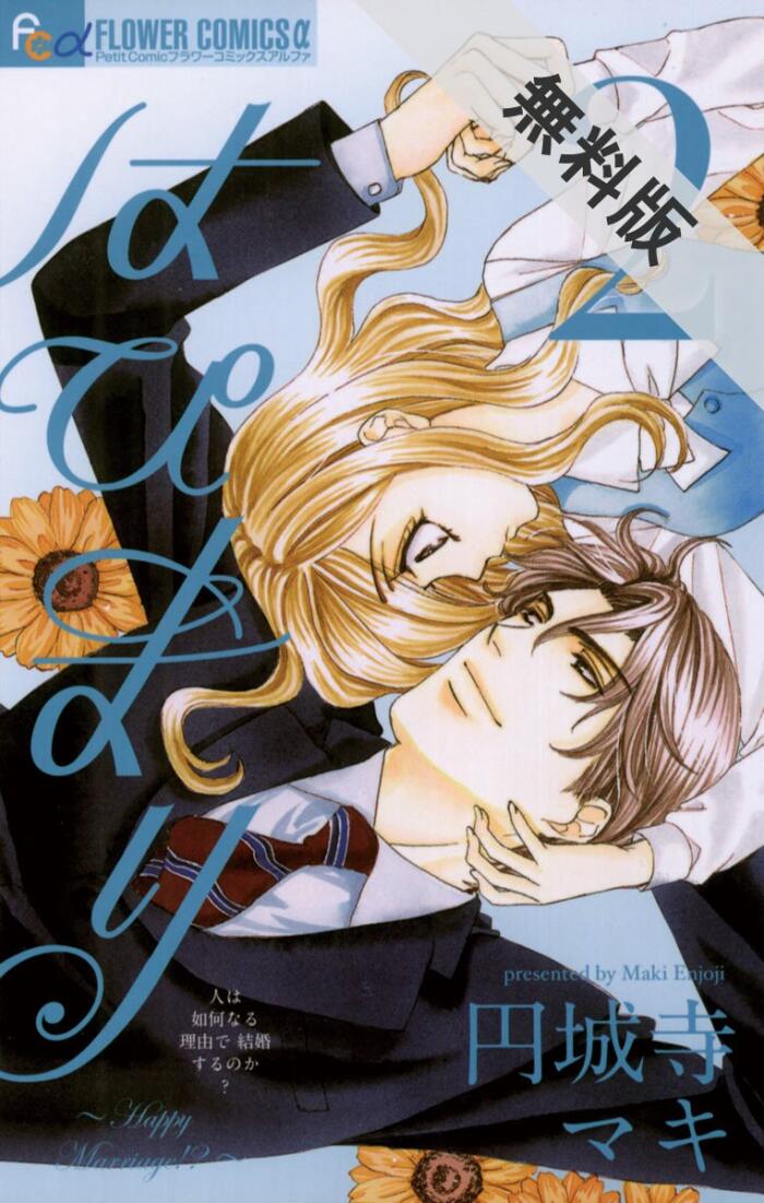 はぴまり～Happy Marriage！？～（２）【期間限定　無料お試し版】 (フラワーコミックスα)