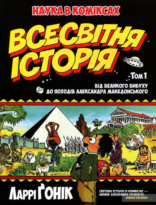 Всесвітня Історія, Том 1: Від Великого Вибуху до Походів Олександра Македонського
