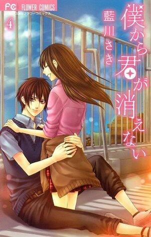 僕から君が消えない 4 [Boku kara Kimi ga Kienai 4]