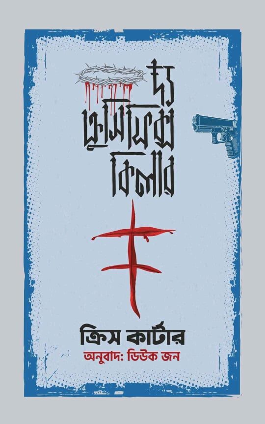 দ্য ক্রুসিফিক্স কিলার