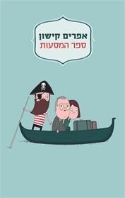 ספר המסעות
