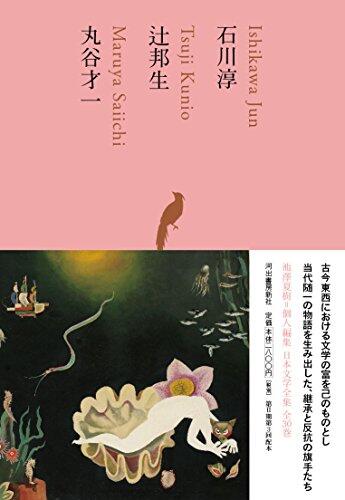石川淳/辻邦生/丸谷才一