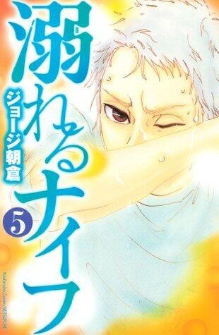 溺れるナイフ 5