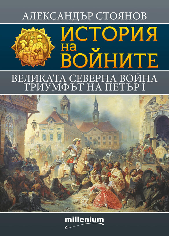 Великата северна война. Триумфът на Петър