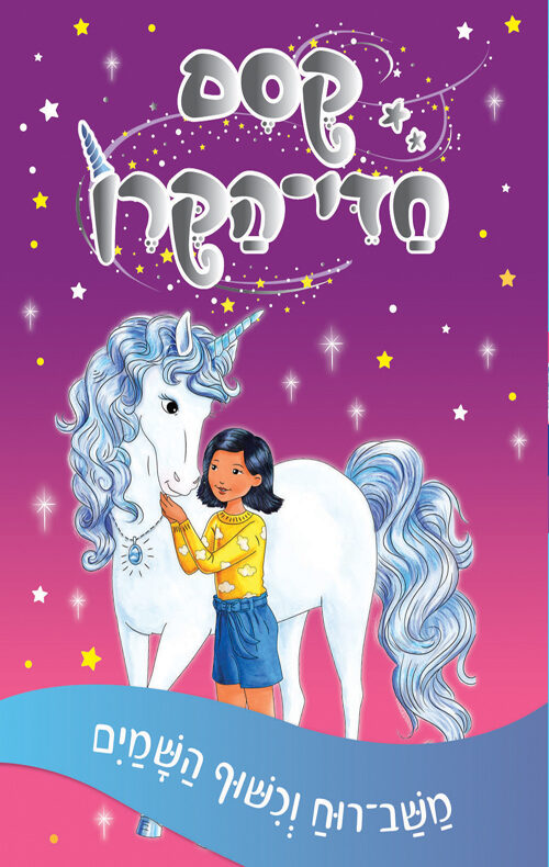 משב-רוח וכישוף השמים