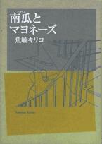 南瓜とマヨネーズ
