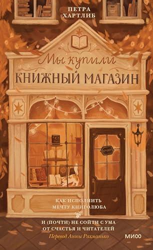Мы Купили Книжный Магазин: Как Исполнить Мечту Книжной Любви И (Почти) Не Сойти С Ума От Счастья И Читателей