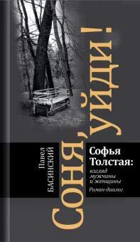 Sonja, Ujdi! Sofja Tolstaja: Vzgljad Muzchiny i Zhenschiny