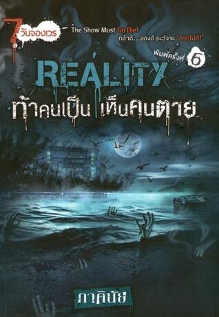 Reality ท้าคนเป็น เห็นคนตาย