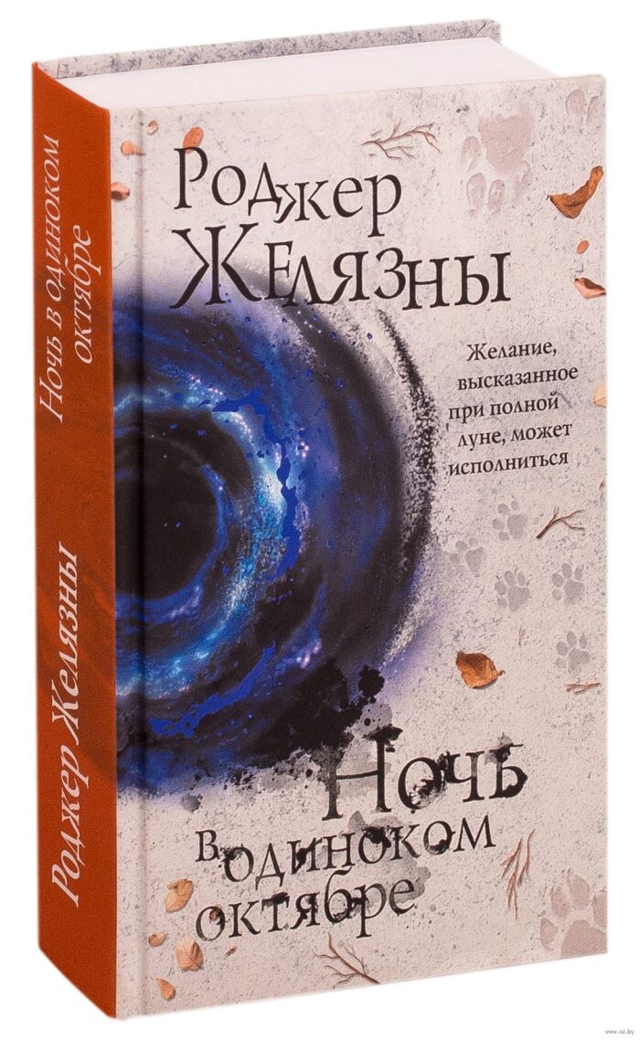 Ночь в одиноком октябре
